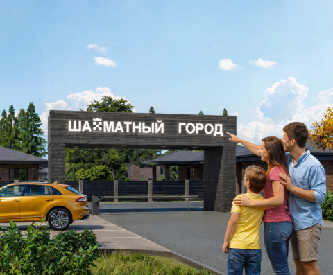 Коттеджный поселок "ШАХМАТНЫЙ ГОРОД"