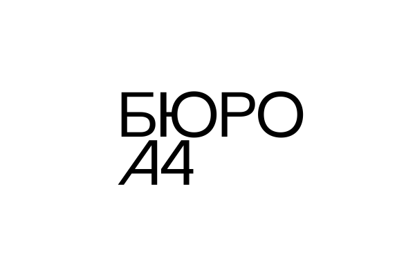 Бюро А4