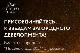 Присоединяйтесь к звездам загородного девелопмента! Открыта продажа билетов на Премию "Поселок года"