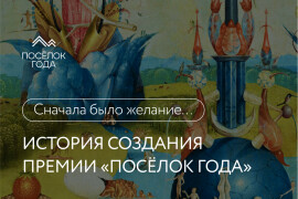 Сначала было желание: история создания Премии «Посёлок года»
