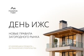 День ИЖС: бизнес, продукт и технологии загородного рынка — в одной программе