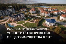 Росреестр предложил новую схему оформления имущества в СНТ