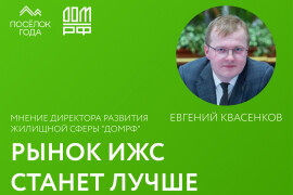 ИЖС: что сдерживает рост и как поддержать рынок?