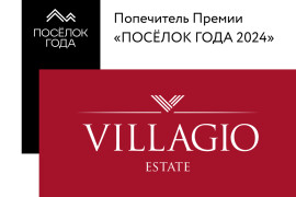 Villagio Estate - попечитель премии «ПОСЁЛОК ГОДА 2024»