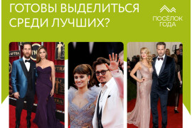 Готовы выделиться среди лучших? Премия "Поселок года" ждет вас