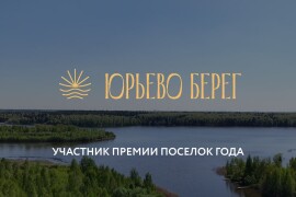 Коттеджный посёлок «Юрьево Берег»  - номинант ПОСЕЛОК ГОДА 2026