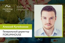 Генеральный директор портала Forumhouse в жюри премии "Посёлок года"