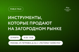 Public talk: что реально продает загородку в 2026?