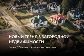 Частные дома — 71% нового жилья в России