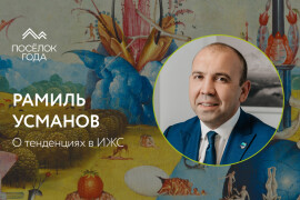 Откуда дует ветер? Рамиль Усманов о тенденциях в ИЖС