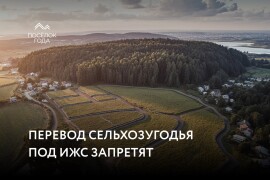 Сельхозугодья запретят переводить под жилищное строительство или ИЖС