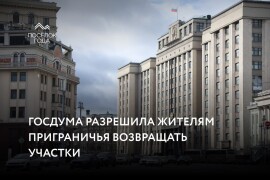 Госдума разрешила жителям приграничья возвращать участки