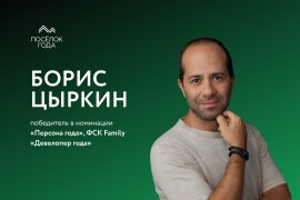 «Персона года» и «Девелопер года»: Борис Цыркин о признании, трендах и будущем загородного рынка