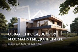Сложный год для ИЖС: спрос падает, цены растут