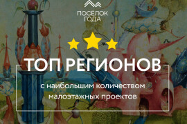 Ставропольский край — лидер по доле малоэтажки в России