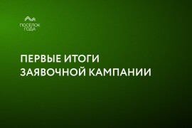 Первые итоги заявочной кампании
