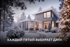 Каждый пятый выбирает дачу