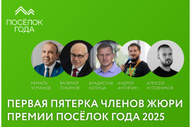 Первая пятерка членов жюри премии ПОСЁЛОК ГОДА 2025