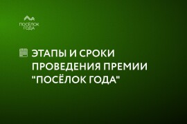 «Посёлок года» объявляет этапы и сроки проведения премии 2026