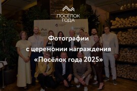Фотографии с премии «Посёлок года 2025» уже доступны!