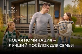 «Лучший поселок для семьи»: новая номинация премии «Посёлок года»