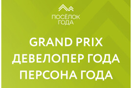Гранд-номинации на премии «Посёлок года 2024»