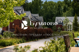«Резиденция Булатово» примет участие в Премии «Посёлок года 2026»