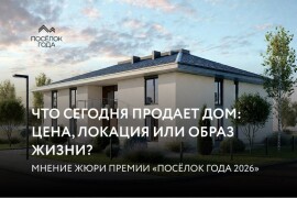 Кризис доверия, новые сценарии жизни и запрос на качество: что сегодня происходит на рынке загородной недвижимости