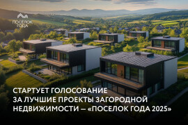 Стартовало голосование за лучшие проекты загородной недвижимости