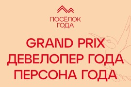 Гранд-номинации на премии «Посёлок года»! 