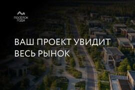 Какое медиаосвещение получают участники премии «Посёлок года»