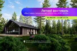 На Open Village’26 учреждена первая премия для журналистов рынка ИЖС