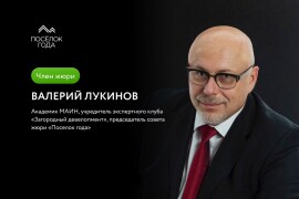 Жюри премии "Поселок года" Валерий Лукинов