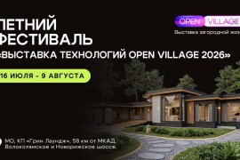Выставка Open Village 2026 пройдет с 16 июля по 9 августа в Подмосковье