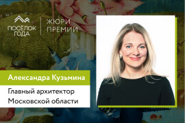 Главный архитектор Московской области в жюри Премии «ПОСЁЛОК ГОДА»