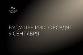 9 сентября на премии «Посёлок года» обсудят будущее рынка ИЖС