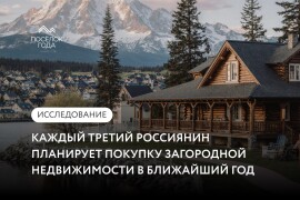 Исследование: Каждый третий россиянин планирует покупку загородной недвижимости в ближайший год