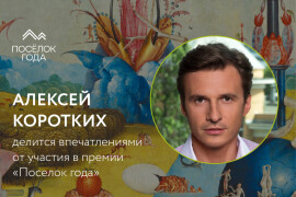 Алексей Коротких: главные хайлайты премии «Поселок года»