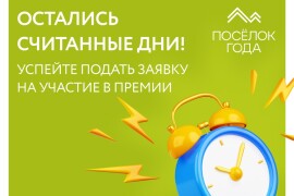 Остались считанные дни до окончания приёма заявок на Премию «Посёлок года»!