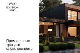 Премиальные тренды: слово эксперта