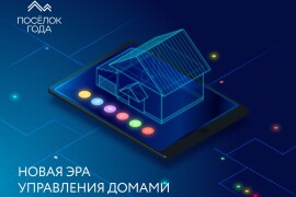 Новая эра управления домами: технологии идут вперед семимильными шагами!