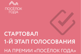 Первый этап голосования на Премии “Поселок года” - стартуем!