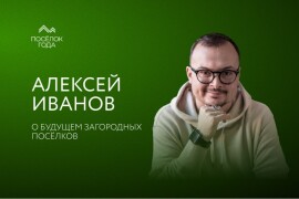 Архитектор Алексей Иванов: "Современный загородный посёлок конкурирует не только локацией, но и идеей"