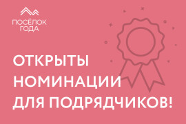 Открыты номинации для подрядчиков!