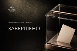 Финальное заседание жюри «Поселка года»: определены победители премии