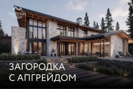 Тренды в загородной недвижимости, которые уже нельзя игнорировать
