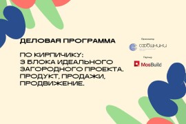 Деловая программа: «3 блока идеального загородного проекта»