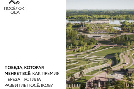 Победа, которая меняет всё: как премия перезапустила развитие поселков?