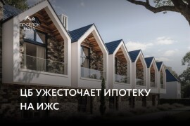 ЦБ ужесточает ипотеку на ИЖС и потребкредиты под залог недвижимости