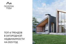 Топ-6 трендов в загородной недвижимости на 2025 год